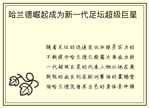 哈兰德崛起成为新一代足坛超级巨星