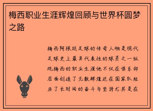 梅西职业生涯辉煌回顾与世界杯圆梦之路