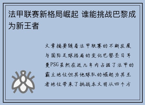 法甲联赛新格局崛起 谁能挑战巴黎成为新王者