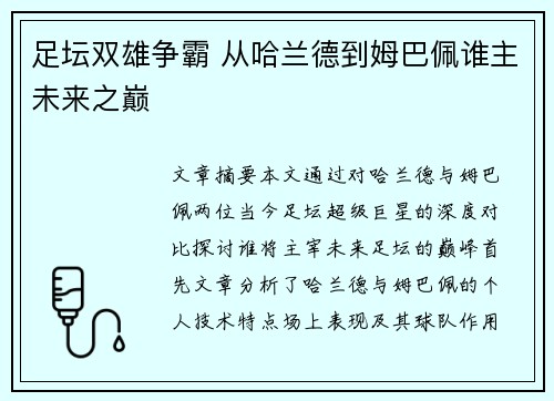 足坛双雄争霸 从哈兰德到姆巴佩谁主未来之巅