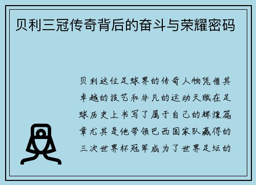 贝利三冠传奇背后的奋斗与荣耀密码