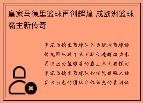 皇家马德里篮球再创辉煌 成欧洲篮球霸主新传奇