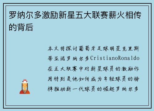罗纳尔多激励新星五大联赛薪火相传的背后