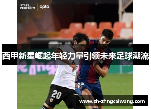 西甲新星崛起年轻力量引领未来足球潮流
