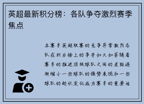 英超最新积分榜：各队争夺激烈赛季焦点