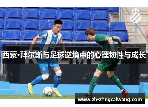 西蒙·拜尔斯与足球逆境中的心理韧性与成长