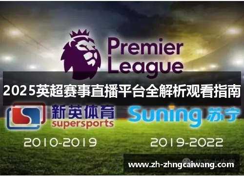 2025英超赛事直播平台全解析观看指南
