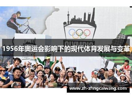 1956年奥运会影响下的现代体育发展与变革