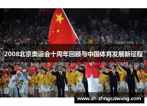 2008北京奥运会十周年回顾与中国体育发展新征程