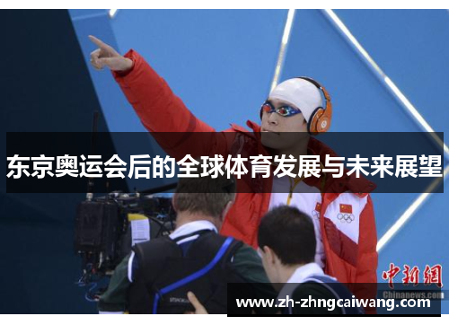 东京奥运会后的全球体育发展与未来展望