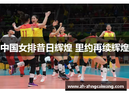 中国女排昔日辉煌 里约再续辉煌