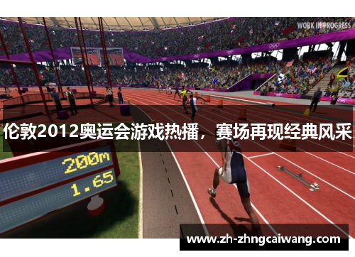 伦敦2012奥运会游戏热播，赛场再现经典风采