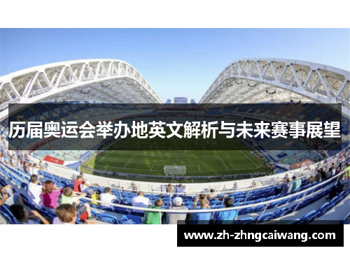 历届奥运会举办地英文解析与未来赛事展望