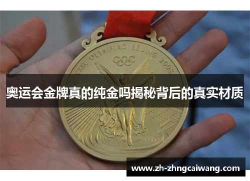 奥运会金牌真的纯金吗揭秘背后的真实材质
