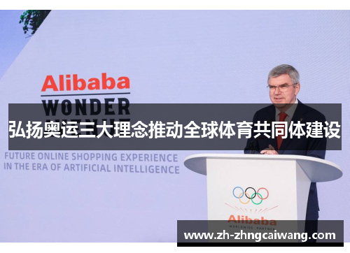 弘扬奥运三大理念推动全球体育共同体建设
