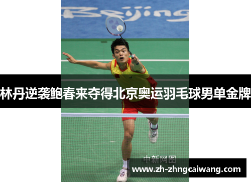 林丹逆袭鲍春来夺得北京奥运羽毛球男单金牌