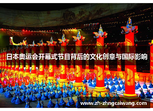 日本奥运会开幕式节目背后的文化创意与国际影响