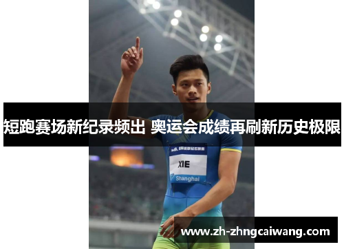 短跑赛场新纪录频出 奥运会成绩再刷新历史极限