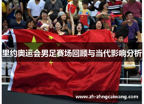 里约奥运会男足赛场回顾与当代影响分析