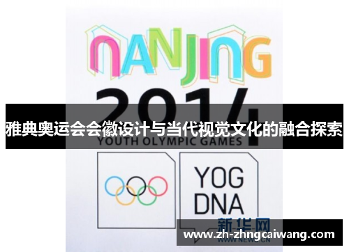 雅典奥运会会徽设计与当代视觉文化的融合探索